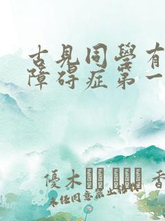 古见同学有交流障碍症第一季免费观看中文版