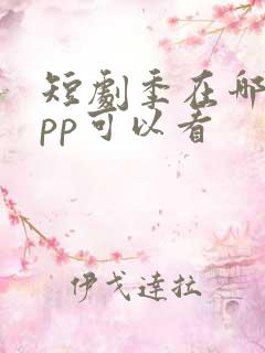 短剧季在哪个app可以看