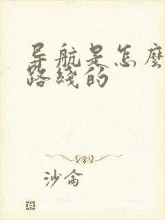 导航是怎么规划路线的