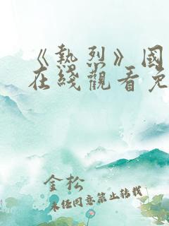 《热烈》国语版在线观看免费