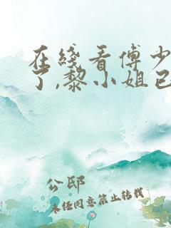 在线看傅少别虐了,黎小姐已有新欢