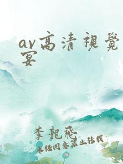 av高清视觉盛宴