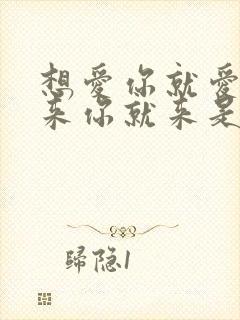 想爱你就爱,想来你就来是什么歌