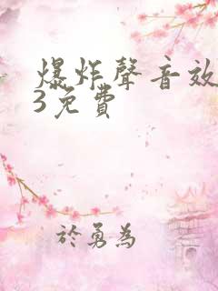 爆炸声音效mp3免费 爆炸声音效mp3免费