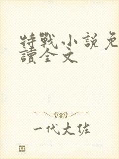 特战小说免费阅读全文