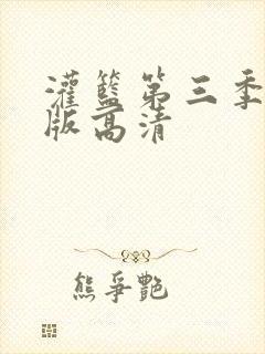 灌篮第三季免费版高清