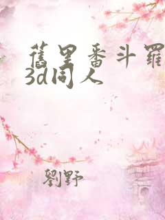 旧里番斗罗大陆3d同人
