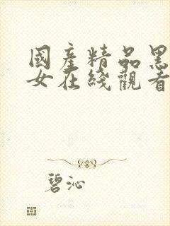 国产精品黑丝美女在线观看 国产精品黑丝美女在线观看