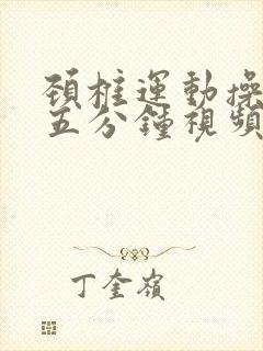 颈椎运动操每天五分钟视频