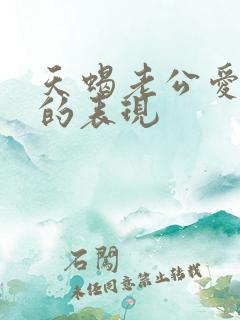 天蝎老公爱老婆的表现