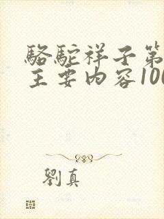 骆驼祥子第7章主要内容100字左右