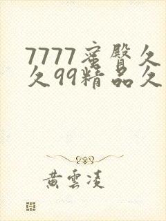 7777蜜臀久久99精品久