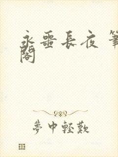永噩长夜 笔趣阁