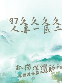 97久久久久久人妻一区二区