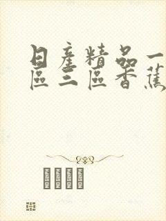 日产精品一区二区三区香蕉久久