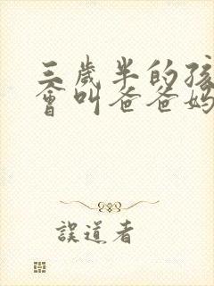 三岁半的孩子只会叫爸爸妈妈怎么办