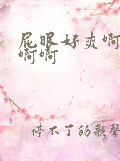 屁眼好爽啊啊啊啊啊