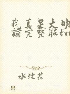 我真是大明星尝谕完整版txt 我真是大明星尝谕完整版txt