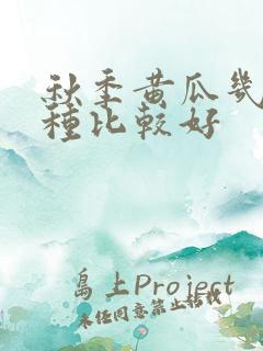 秋季黄瓜几月份种比较好