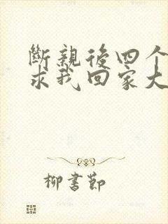断亲后四个姐姐求我回家大结局