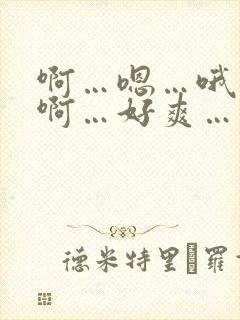 啊…嗯…哦…啊啊…好爽…岳母…好紧