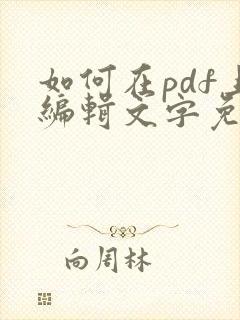 如何在pdf上编辑文字免费软件