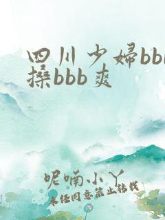 四川少妇bbb搡bbb爽