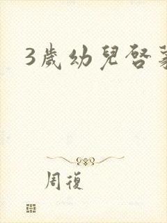 3岁幼儿启蒙