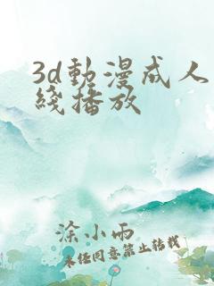 3d动漫成人在线播放