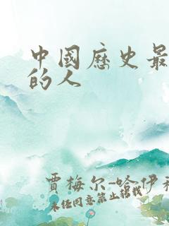 中国历史最伟大的人