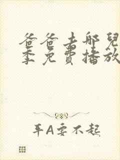 爸爸去哪儿第三季免费播放