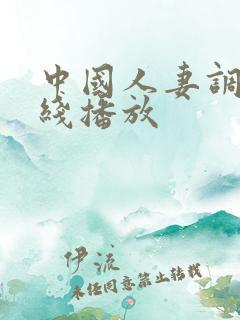 中国人妻调教在线播放