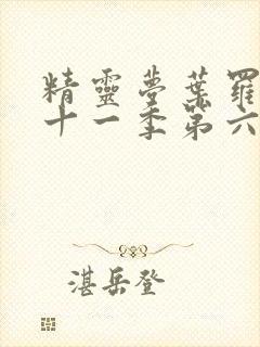 精灵梦叶罗丽第十一季第六集