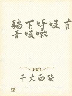 躺下呼吸有哮鸣音咳嗽