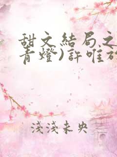 甜文结局之后(青灯)许唯于世洲免费阅读