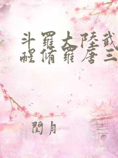 斗罗大陆武魂觉醒修罗唐三
