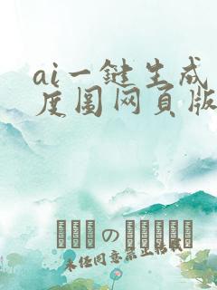 ai一键生成灰度图网页版
