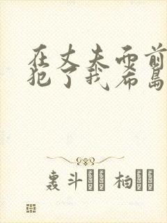 在丈夫面前被侵犯了我希岛爱理