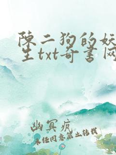 陈二狗的妖孽人生txt奇书网