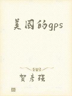 美国的gps
