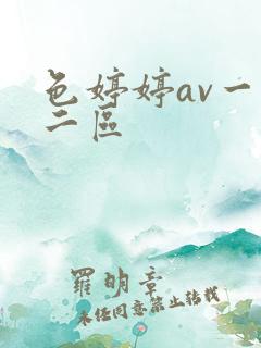 色婷婷av一区二区
