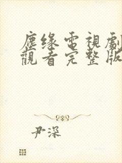 尘缘电视剧免费观看完整版高清