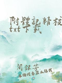 附体记精校全本txt下载 附体记精校全本txt下载