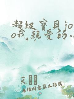 超级宝贝jojo我亲爱的小宝贝
