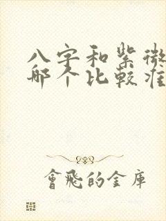 八字和紫微斗数哪个比较准