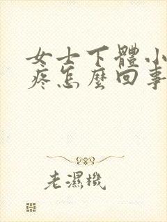 女士下体小便时疼怎么回事