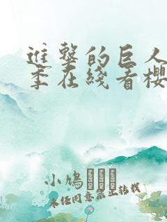 进击的巨人第3季在线看樱花
