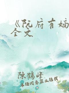 《阮府有嫡女》全文