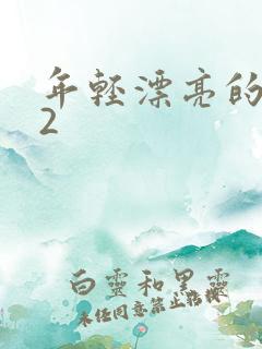 年轻漂亮的妈妈2
