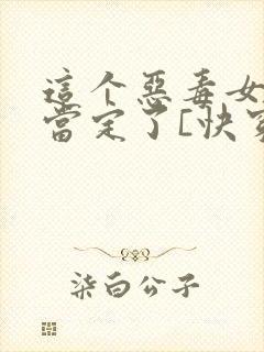 这个恶毒女配我当定了[快穿]